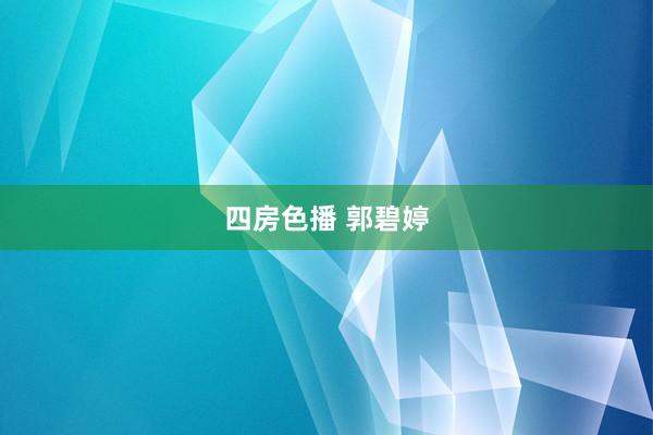 四房色播 郭碧婷