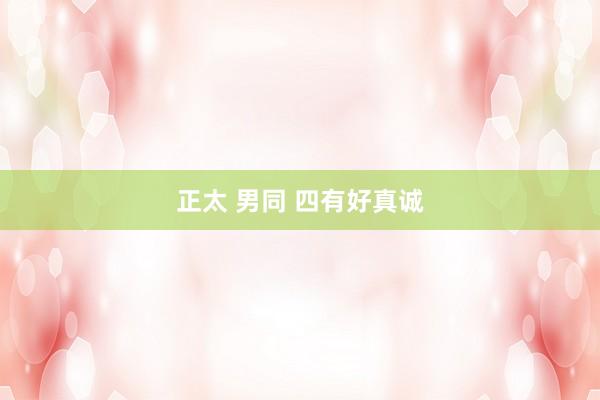 正太 男同 四有好真诚