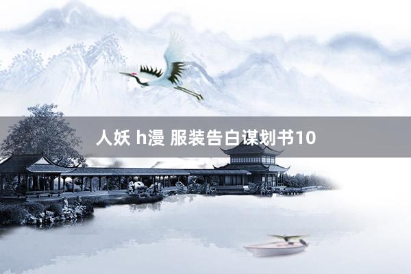 人妖 h漫 服装告白谋划书10