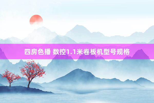 四房色播 数控1.1米卷板机型号规格