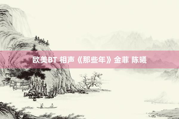 欧美BT 相声《那些年》金菲 陈曦